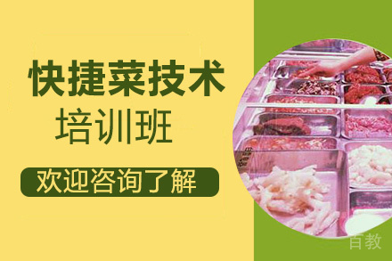 贵阳快捷菜培训班