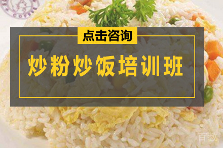 炒粉炒饭培训班