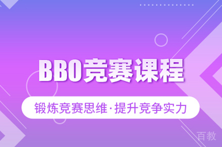 BBO竞赛课程