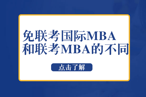 免联考国际MBA与联考MBA：7大核心维度深度对比指南