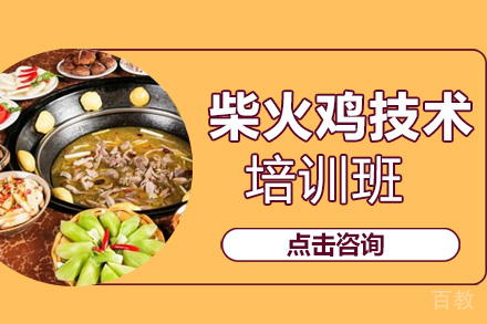 柴火鸡制作培训班