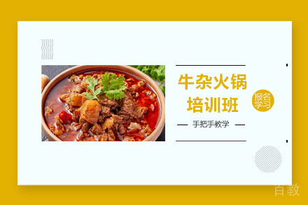 牛杂火锅培训班
