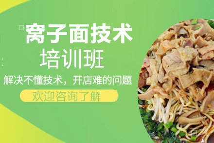 贵阳窝子面技术培训班