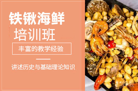 贵阳铁锹海鲜培训班
