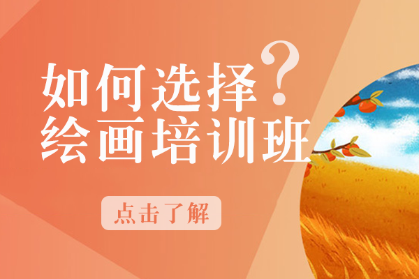 绘画培训班怎么挑？5个关键维度帮你锁定优质机构