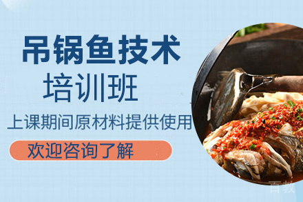贵阳吊锅鱼技术培训班