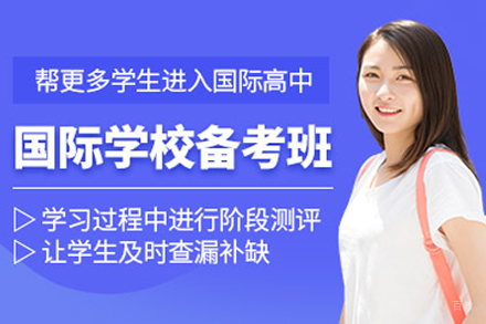 武汉国际学校备考培训