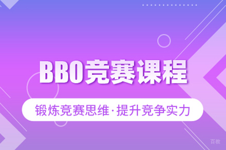 武汉BBO竞赛课程