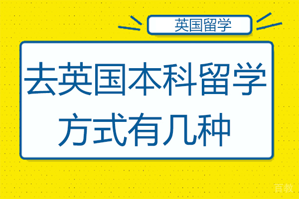 去英国本科留学方式有几种