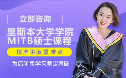 北京里斯本大学学院MITB硕士课程
