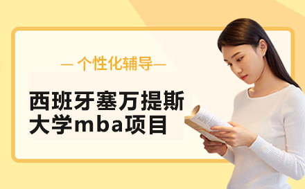 北京西班牙塞万提斯大学mba项目