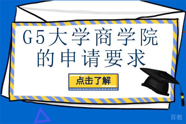G5大学商学院的申请要求