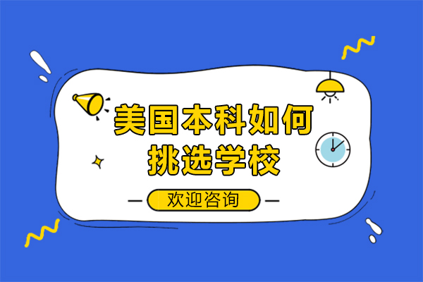 美国本科选校全攻略：7大核心维度助你精准定位理想院校