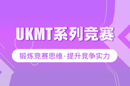 武汉国际竞赛UKMT竞赛课程
