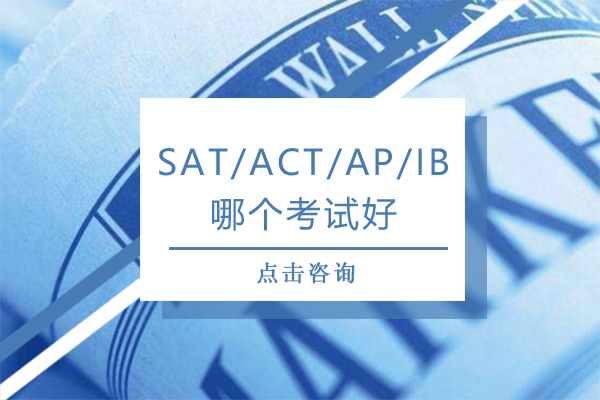SAT/ACT/AP/IB考试全解析：美国大学申请的多元路径选择