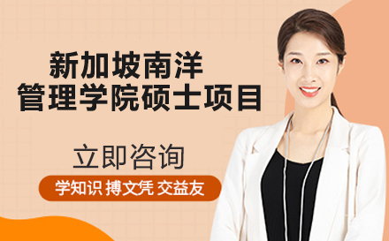 北京诚之舟教育_北京新加坡南洋管理学院硕士项目