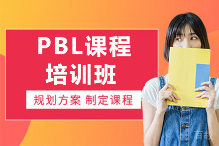 上海PBL培训课程