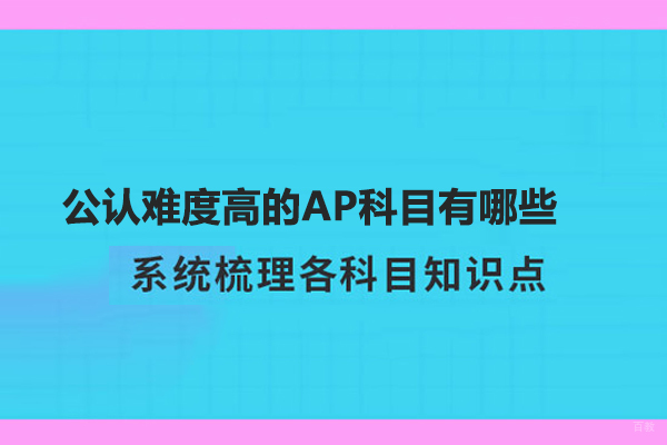 公认难度高的AP科目有哪些