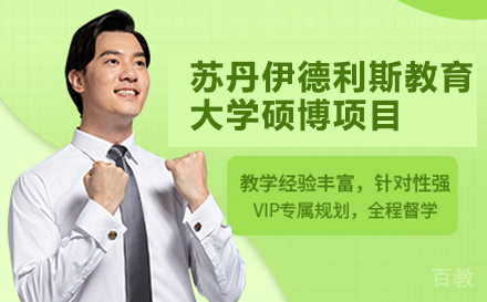 北京诚之舟教育_北京马来西亚苏丹伊德利斯教育大学硕博项目