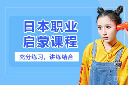 上海日本职业启蒙课程