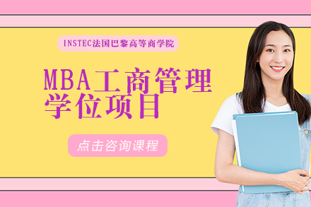 成都巴黎高商MBA工商管理学位项目