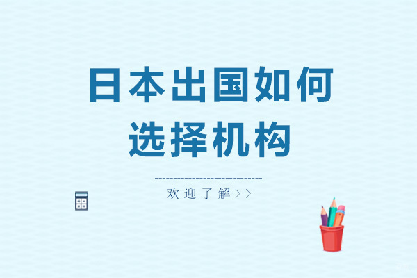 上海国际高中-日本留学如何选择留学机构