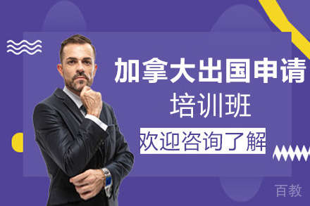贵阳加拿大出国申请项目