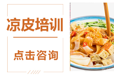 凉皮培训班