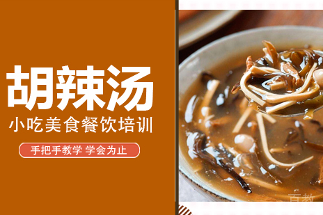 胡辣汤培训班