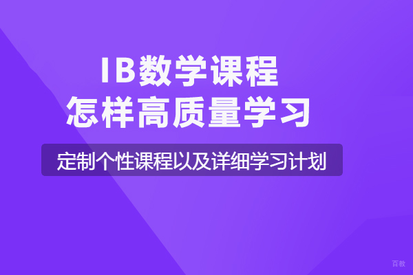 IB数学课程怎样高质量学习