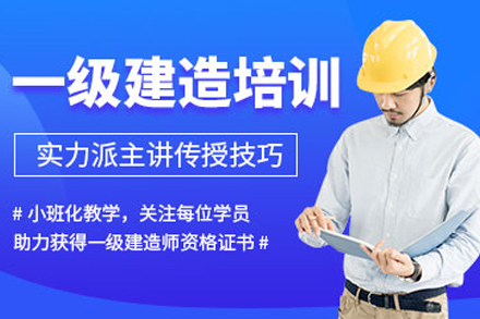 武汉一级建造师一级建造师培训