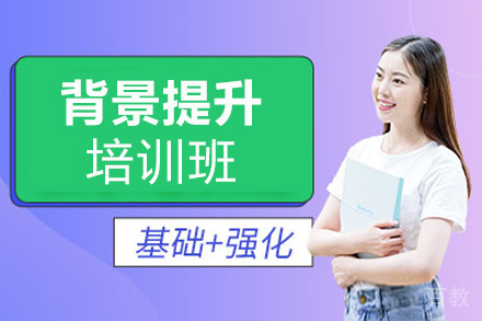 贵阳背景提升培训班