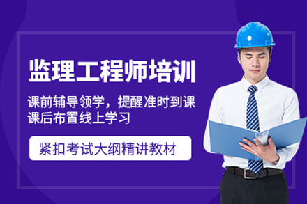 武汉建筑工程监理工程师培训