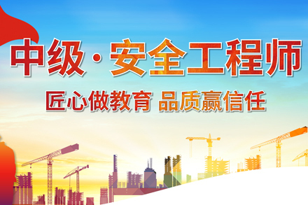 武汉安全工程师培训