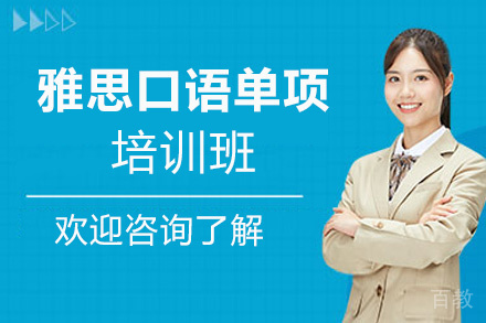 贵阳雅思口语单项培训班