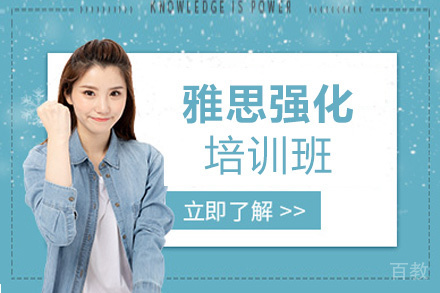 贵阳雅思强化培训班