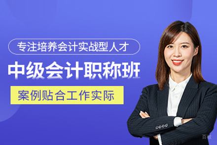 武汉中级会计师培训