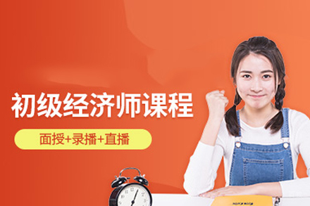 武汉初级经济师培训