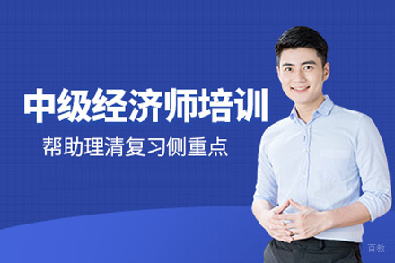 武汉中级经济师培训