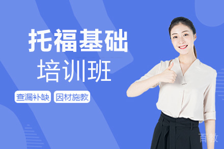 贵阳托福基础培训班