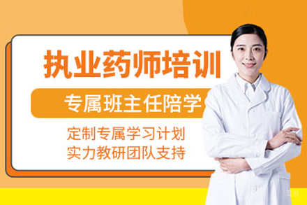 武汉执业药师培训