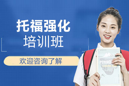 贵阳托福强化培训班