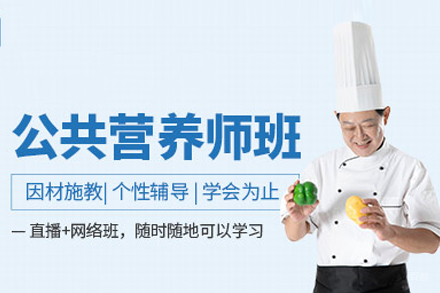 武汉公共营养师培训