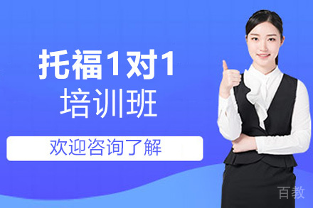 贵阳托福1对1培训班