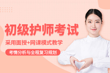 武汉初级护师培训