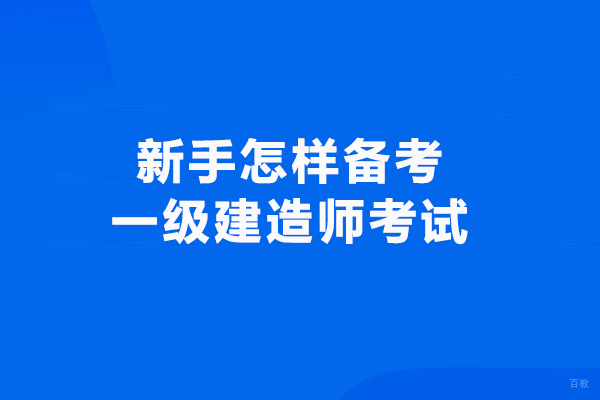 新手怎样备考一级建造师考试