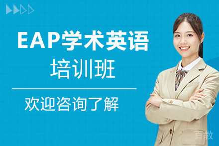 贵阳EAP学术英语基础培训班