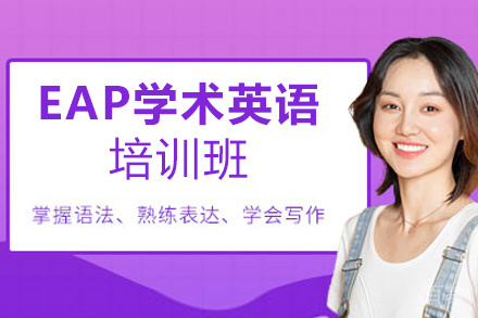 贵阳EAP学术英语进阶培训班
