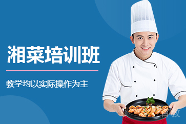 特色湘菜培训班