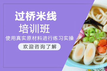 过桥米线培训班